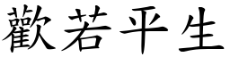 歡若平生 (楷體矢量字庫)