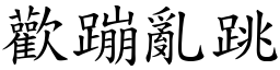 歡蹦亂跳 (楷體矢量字庫)