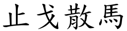 止戈散馬 (楷體矢量字庫)