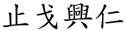 止戈興仁 (楷體矢量字庫)
