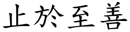 止於至善 (楷體矢量字庫)
