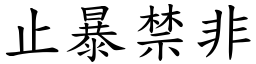 止暴禁非 (楷體矢量字庫)