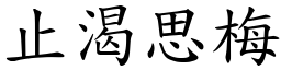 止渴思梅 (楷體矢量字庫)