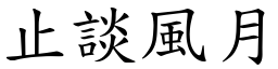 止談風月 (楷體矢量字庫)