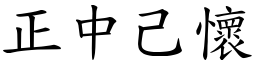 正中己懷 (楷體矢量字庫)