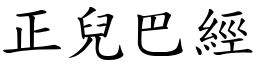 正兒巴經 (楷體矢量字庫)