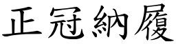 正冠納履 (楷體矢量字庫)