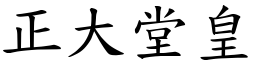 正大堂皇 (楷體矢量字庫)