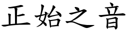 正始之音 (楷體矢量字庫)