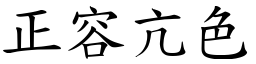 正容亢色 (楷體矢量字庫)