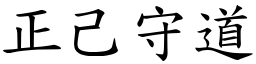 正己守道 (楷體矢量字庫)