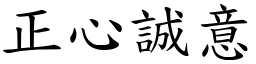 正心誠意 (楷體矢量字庫)