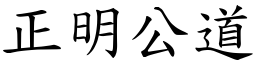 正明公道 (楷體矢量字庫)