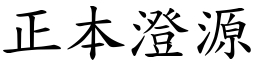 正本澄源 (楷體矢量字庫)