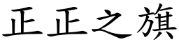正正之旗 (楷體矢量字庫)