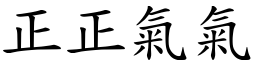正正氣氣 (楷體矢量字庫)
