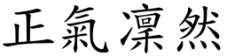 正氣凜然 (楷體矢量字庫)
