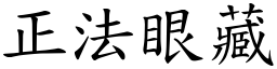 正法眼藏 (楷體矢量字庫)