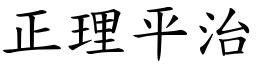 正理平治 (楷體矢量字庫)