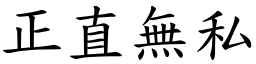 正直無私 (楷體矢量字庫)