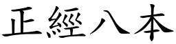 正經八本 (楷體矢量字庫)