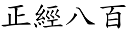 正經八百 (楷體矢量字庫)