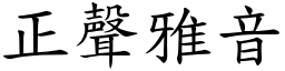 正聲雅音 (楷體矢量字庫)