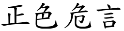 正色危言 (楷體矢量字庫)