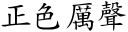 正色厲聲 (楷體矢量字庫)