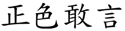 正色敢言 (楷體矢量字庫)