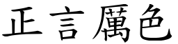 正言厲色 (楷體矢量字庫)