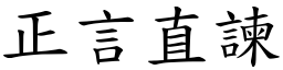 正言直諫 (楷體矢量字庫)