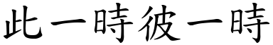 此一時彼一時 (楷體矢量字庫)