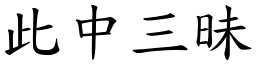 此中三昧 (楷體矢量字庫)