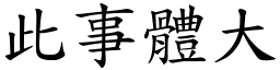 此事體大 (楷體矢量字庫)