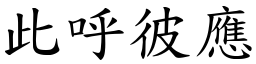 此呼彼應 (楷體矢量字庫)