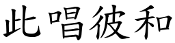 此唱彼和 (楷體矢量字庫)