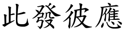 此發彼應 (楷體矢量字庫)