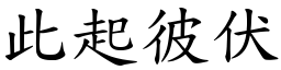 此起彼伏 (楷體矢量字庫)