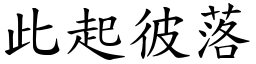 此起彼落 (楷體矢量字庫)