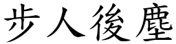 步人後塵 (楷體矢量字庫)