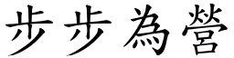 步步為營 (楷體矢量字庫)