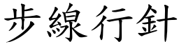 步線行針 (楷體矢量字庫)