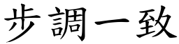 步調一致 (楷體矢量字庫)