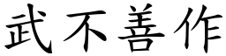 武不善作 (楷體矢量字庫)