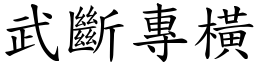 武斷專橫 (楷體矢量字庫)