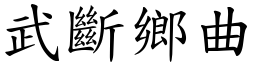 武斷鄉曲 (楷體矢量字庫)