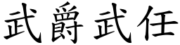 武爵武任 (楷體矢量字庫)