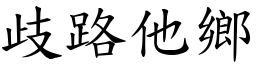 歧路他鄉 (楷體矢量字庫)