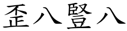 歪八豎八 (楷體矢量字庫)